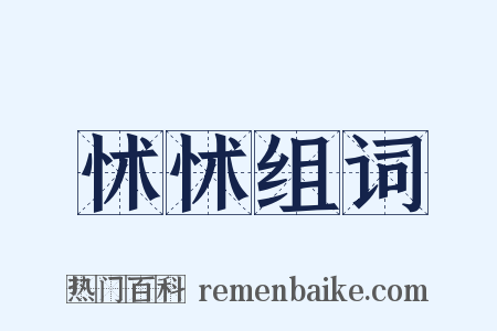 怵怵组词是什么意思的图片